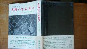 小西得郎『したいざんまい　私の懴悔録』昭和32年再版　実業之日本社　良好です　Ⅲ