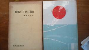 後藤静香『欧露から見た祖国』昭和7年　興国同志会　並品です　Ⅳゴトウ