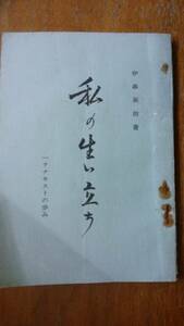 伊串英治『私の生い立ち　一アナキストの歩み』昭和39年　私家版　42ページ　表紙に折れあり「可」です　Ⅵ２函　名古屋出身