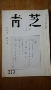 俳句雑誌『青芝　昭和55年6月号　追悼：田中冬二』　並品です　Ⅴ　　上田周二・藤原定・堀内幸枝・渡辺しづ・深山鏡子・和田利夫