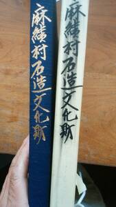 麻績村誌編纂会『麻績村石造文化財』昭和63年　並品です　　Ⅱ奥