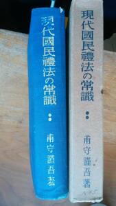 甫守謹吾『現代国民礼法の常識』昭和15年　帝国教育会出版部　「可」です　Ⅵ２