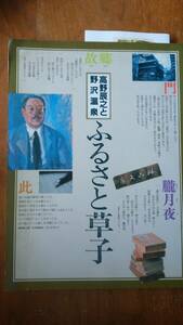 斑山文庫収集員会　『高野辰之と野沢温泉　ふるさと草子』1989年　野沢温泉村　「可」です　Ⅵ1