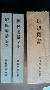 笹村草家人『炉辺閑話』昭和53年　非売品　函に難あり、並品です　Ⅵ２