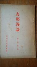 澤村幸夫『支那漫談』昭和4年　東亜研究会　22ページ　並品です　Ⅵ２函_画像1