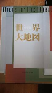 『世界大地図』小学館　　良好です　Ⅶ