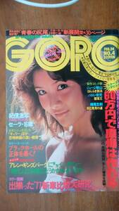 雑誌『ＧＯＲＯ　4巻4号』昭和52年　良好です　Ⅵ２　表紙：ステファニー　グラビア：セーラ・ジョディフォスター　原田美枝子・