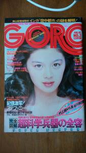 雑誌『ＧＯＲＯ　4巻3号』昭和52年　並品です　Ⅵ２　ピンナップ：林寛子　グラビア：ステファニー・木之内みどり・風吹ジュン　長谷川和彦