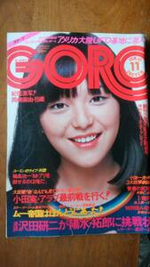 雑誌『ＧＯＲＯ　3巻11号』昭和51年　良好です　Ⅵ２　グラビア：岡崎麻由　太田裕美・沢田研二・輪島功一・上村一夫　新宿ゴールデン街