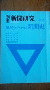 雑誌『別冊　新聞研究2号　聴きとりでつづる新聞史　花田大五郎・上野精一・田中正治・永江真郷・横山四』1976年　日本新聞協会　並品Ⅵ１