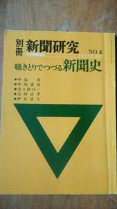 雑誌『別冊　新聞研究４号　聴きとりでつづる新聞史　中島及・中島成功・美土路昌一・太田正孝・伊豆富人』1977年　日本新聞協会　並品Ⅵ１