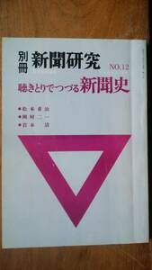 雑誌『別冊　新聞研究　12号　聴きとりでつづる新聞史　松本重治・岡村仁一・岩本清』1981年　日本新聞協会　並品です　Ⅵ１