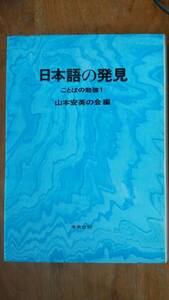 山本安英の会『日本語の発見　ことばの勉強１』1976年　未来社　天地小口にシミ・黄ばみ、カバーにクスミあり、並品です　Ⅵ２