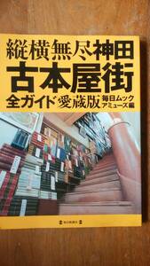 毎日ムック　『縦横無尽　神田古本屋街全ガイド　愛蔵版』1998年　毎日新聞社　良好です　Ⅵ1イマ