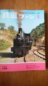 雑誌『鉄道ファン 1971年1月号』並品です　Ⅷ