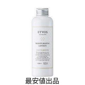 プロフ画像＆説明欄必読！ エトヴォス モイスチャライジングローション 150ml 