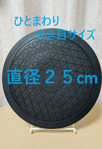 【送料込み・内部調整済み】大きな 直径25cmサイズ　 耐荷重３０ｋｇ　黒　回転台・回転テーブル ・テレビ・ モニター ・置物台 