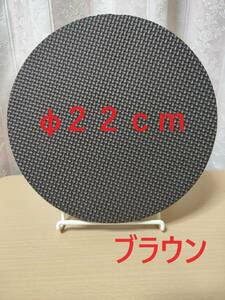 【即決・送料込み】　防水クッション加工・調整　直径２２ｃｍ　ブラウン（回転台・回転盤・回転テーブル）