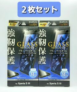 Xperia 5 Ⅲ(SO-53B/SOG05)ブルーライトカットガラスフィルム・フレームレス 2枚セット