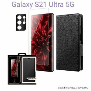 Galaxy S21Ultra 5Gガラスフィルム+レンズカバー+手帳型ケース・ブラック セット品