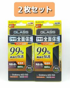 Galaxy A53 5G 99%画面保護フルカバーガラスフィルム・黒フレーム付き 2枚セット