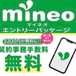 【契約縛り無し！】 mineo マイネオ エントリーパッケージ　エントリーコード【使用期限無し！】