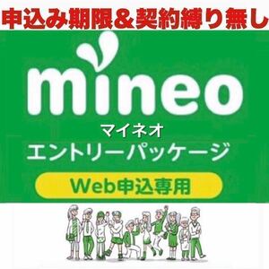 【契約縛り無し！】 エントリーパッケージ　mineo マイネオ　エントリーコード【有効期限無し！】