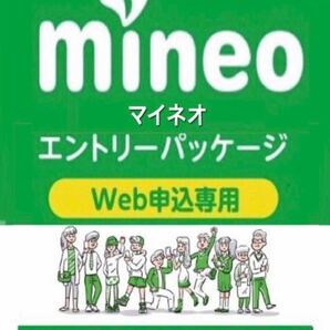 【契約縛り無し！】 マイネオ mineo エントリーパッケージ【お申込み期限無し！】