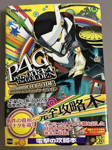  Persona 4 The Golden The Complete guide 