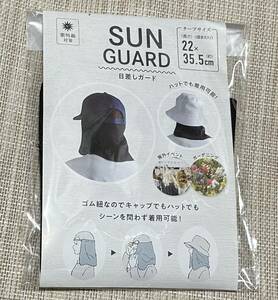新品未使用 日差しガード　黒　日焼け対策　紫外線対策　アウトドア　ガーデニング　自転車、車の運転　サンガード