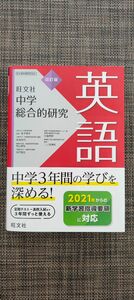 中学総合的研究英語 （４訂版） 金子朝子／著　赤池秀代／著　秋山安弘／著　井戸聖宏／著　向後秀明／著　二ノ宮靖史／著