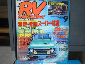 RV MAGAZINE RVマガジン 1992年 9月号