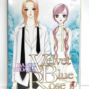 【日高万里/VELVET BLUE ROSE】2005 花とゆめ 応募者全員サービスロマンティックまんがDVD 特典映像付き