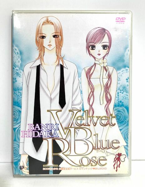 【日高万里/VELVET BLUE ROSE】2005 花とゆめ 応募者全員サービスロマンティックまんがDVD 特典映像付き