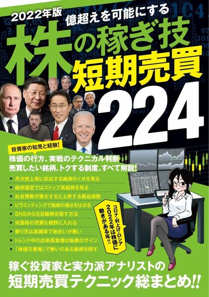 株の稼ぎ技 短期売買テクニック224 成功投資家と実力派アナリストの知見と経験