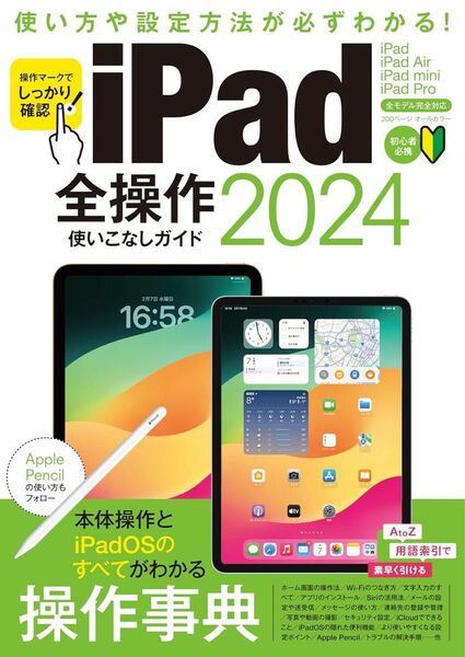 iPad迷わず使える操作ガイド 2024最新版（超初心者向け／全機種対応）