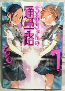 マンガ『ちおちゃんの通学路』 ７巻 川崎直孝