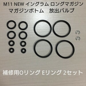 マルゼン製 ガスブロ NEWイングラムM11/TYPE-U マガジン放出バルブ マガジンボトム補修用Oリング Eリングセット ロング2本分 VZ61/MP5K　