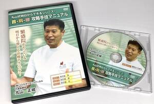 *k136 Maruyama правильный замок [ Maruyama тип Akira день из возможен серии! шея * плечо * поясница .. рука . manual ]DVD 2 листов + привилегия DISC