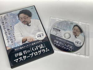 ☆k154 伊藤哲の「GP法」 マスタープログラム DVD 3枚組 + 特典ディスク★治療院マーケティング研究所