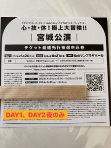 Liella！ユニットライブ＆ファンミーティングツアー 心・技・体！極上大冒険！！　宮城公演　チケット最速先行抽選申込券（シリアルのみ)