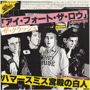 英 パンク　ザ・クラッシュ　７“　日本盤　アイ・フォート・ザ・ロウ　1979年。