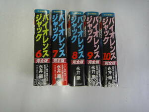 にC-８　中公愛蔵版　バイオレンス　ジャック　完全版　６～１０　永井毫著　１９９６