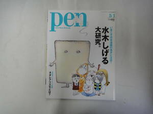 にD-２４　ｐｅｎ　２００８．５　いまこそ日本漫画の鬼才に注目！　水木しげる　大研究。