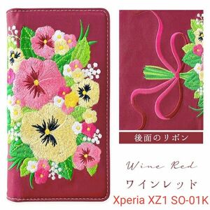 Xperia XZ1 SO-01K パンジー 刺繍 スマホケース ワインレッド Androidケース 
