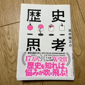 歴史思考　世界史を俯瞰して、思い込みから自分を解放する 深井龍之介／著