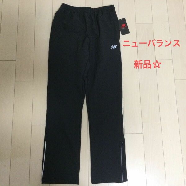 新品タグ付き☆ニューバランス　4wayストレッチ パンツ M ブラック　黒 ブラック トラックパンツ