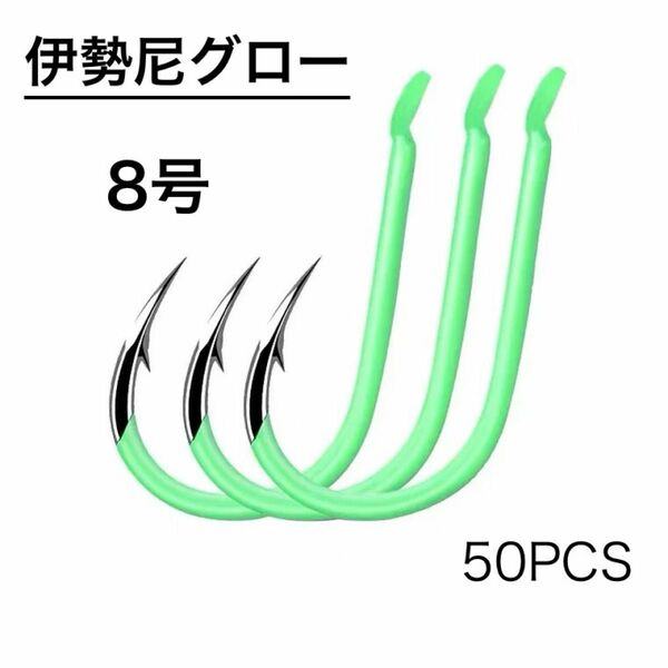 夜光　グロー　伊勢尼 8号　50本 アシストフック メタルジグ タイラバ サビキ 蓄光 釣針