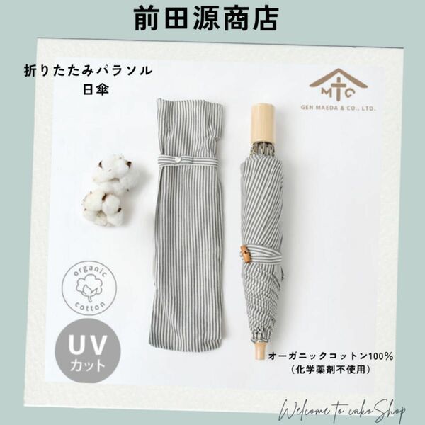 美品》前田源商店　折りたたみパラソル　日傘　オーガニックコットン100％　UV高効果　ストライプ柄 折りたたみ傘 チャコールグレー