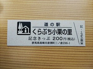 道の駅きっぷ・群馬県・くらぶち小栗の里[200(中石津の道祖神)]